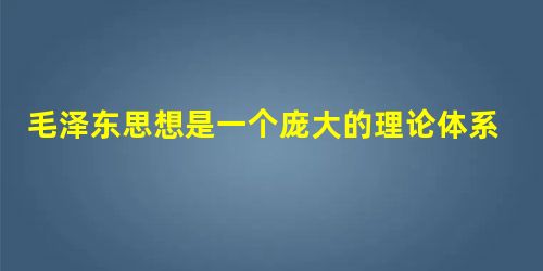 毛泽东思想是一个庞大的理论体系,包括一系列的理论与观点,毛泽东提出下列理论与观点的先后顺序是①中国革命第一步是民主主义革命,第二步是社会主义革命②农村包围 毛泽东思想是一个庞大的理论体系,包括一系列的理论与观点,毛泽东提出下列理论与观点的先后顺序是①中国革命第一步是民主主义革命,第二步是社会主义革命②农村包围