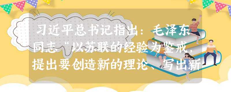 习近平总书记指出:毛泽东同志“以苏联的经验为鉴戒,提出要创造新的理论、写出新的著作,把马克思列宁主义基本原理同中国实际进行‘第二次结合’”。下列选项中能体现“第 习近平总书记指出:毛泽东同志“以苏联的经验为鉴戒,提出要创造新的理论、写出新的著作,把马克思列宁主义基本原理同中国实际进行‘第二次结合’”。下列选项中能体现“第