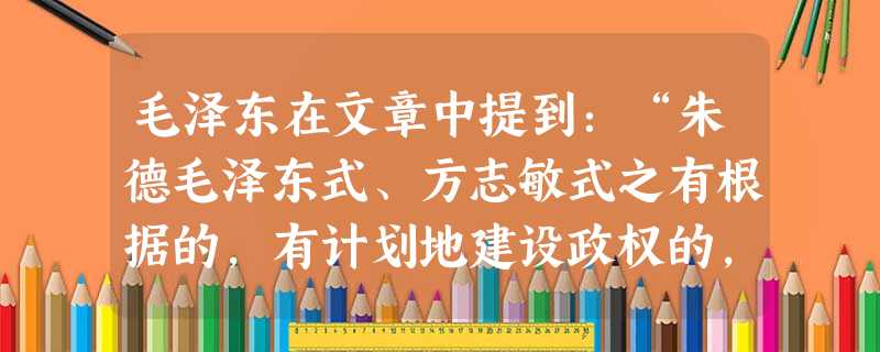 毛泽东在文章中提到:“朱德毛泽东式、方志敏式之有根据的,有计划地建设政权的,深入土地革命的,扩大人民武装的路线……无疑义的是正确的。”这一路线被写入党章是在A. 毛泽东在文章中提到:“朱德毛泽东式、方志敏式之有根据的,有计划地建设政权的,深入土地革命的,扩大人民武装的路线……无疑义的是正确的。”这一路线被写入党章是在A.