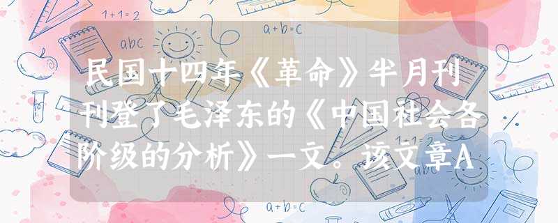 民国十四年《革命》半月刊刊登了毛泽东的《中国社会各阶级的分析》一文。该文章A.找到了中国革命的发展规律B.用阶级分析法研究中国社会C.标志着毛泽东思想的形成D. 民国十四年《革命》半月刊刊登了毛泽东的《中国社会各阶级的分析》一文。该文章A.找到了中国革命的发展规律B.用阶级分析法研究中国社会C.标志着毛泽东思想的形成D.