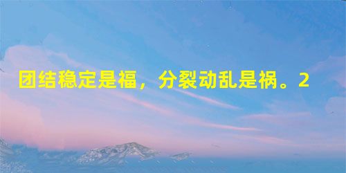 团结稳定是福,分裂动乱是祸。2014年3月24日,习近平参加少数民族界委员联组会强调要坚持各民族共同团结奋斗、共同繁荣发展的主题,深入开展民族团结宣传教育,使各 团结稳定是福,分裂动乱是祸。2014年3月24日,习近平参加少数民族界委员联组会强调要坚持各民族共同团结奋斗、共同繁荣发展的主题,深入开展民族团结宣传教育,使各