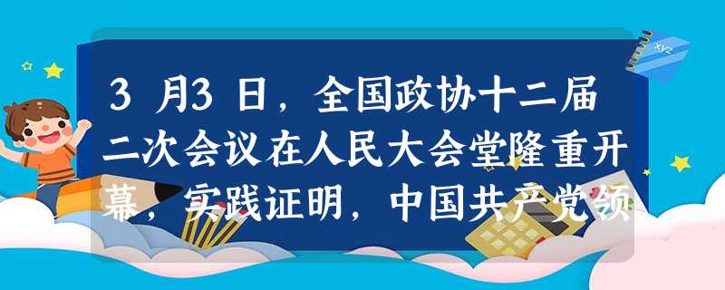 3月3日,全国政协十二届二次会议在人民大会堂隆重开幕,实践证明,中国共产党领导的多党合作和政治协商制度符合我国国情,具有鲜明的中国特色,其特色表现为①在政党 3月3日,全国政协十二届二次会议在人民大会堂隆重开幕,实践证明,中国共产党领导的多党合作和政治协商制度符合我国国情,具有鲜明的中国特色,其特色表现为①在政党