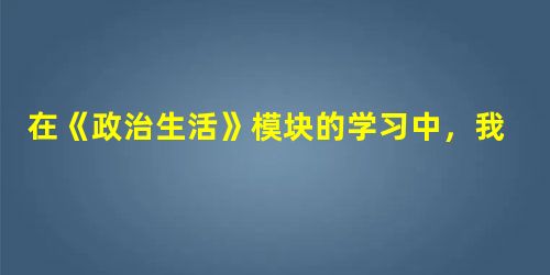 在《政治生活》模块的学习中,我们遇到很多有关"基础"的知识。比如:民主是专政的基础、国家间的共同利益是国家合作的基础等等。下列选项中,"基础"一词用得正确的是① 在《政治生活》模块的学习中,我们遇到很多有关"基础"的知识。比如:民主是专政的基础、国家间的共同利益是国家合作的基础等等。下列选项中,"基础"一词用得正确的是①
