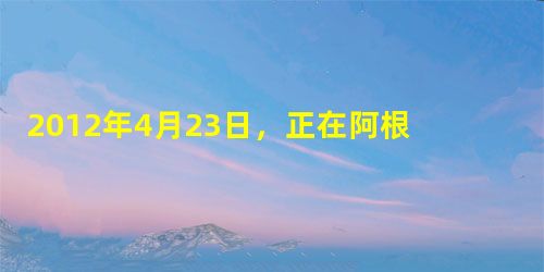 2012年4月23日,正在阿根廷访问的中国藏学家、活佛代表团,会晤了阿根廷外交部宗教国务秘书,就如何保护宗教传统文化、发挥宗教社团作用构建和谐社会等话题进行了交 2012年4月23日,正在阿根廷访问的中国藏学家、活佛代表团,会晤了阿根廷外交部宗教国务秘书,就如何保护宗教传统文化、发挥宗教社团作用构建和谐社会等话题进行了交