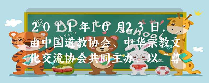 2011年10月23日,由中国道教协会、中华宗教文化交流协会共同主办,以“尊道贵德、和谐共生”为主题的“国际道教论坛”在湖南衡阳市南岳銜山隆重开幕,中共中央统战 2011年10月23日,由中国道教协会、中华宗教文化交流协会共同主办,以“尊道贵德、和谐共生”为主题的“国际道教论坛”在湖南衡阳市南岳銜山隆重开幕,中共中央统战