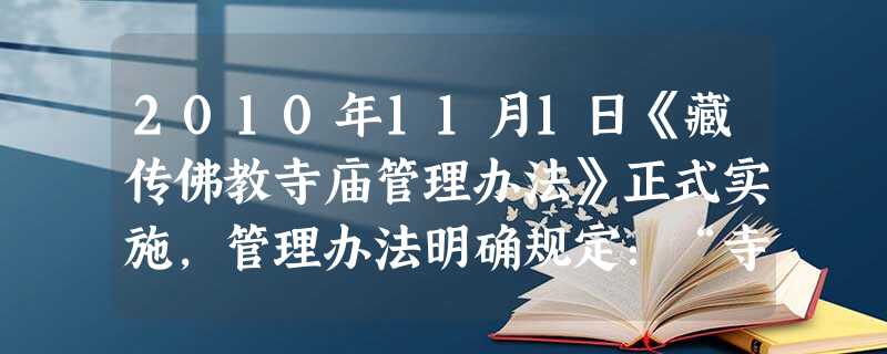 2010年11月1日《藏传佛教寺庙管理办法》正式实施,管理办法明确规定:“寺庙事务不受境外任何组织和个人的干涉和支配。”这表明A.国家尊重公民信仰宗教的自由B. 2010年11月1日《藏传佛教寺庙管理办法》正式实施,管理办法明确规定:“寺庙事务不受境外任何组织和个人的干涉和支配。”这表明A.国家尊重公民信仰宗教的自由B.