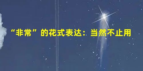 “非常”的花式表达:当然不止用très “非常”的花式表达:当然不止用très