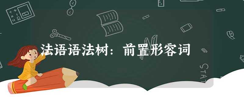 法语语法树:前置形容词 法语语法树:前置形容词