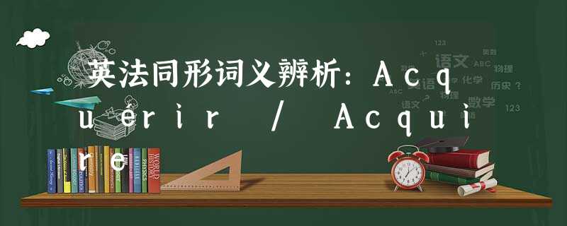 英法同形词义辨析:Acquérir / Acquire 英法同形词义辨析:Acquérir / Acquire
