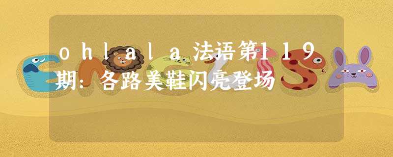 ohlala法语第119期:各路美鞋闪亮登场 ohlala法语第119期:各路美鞋闪亮登场