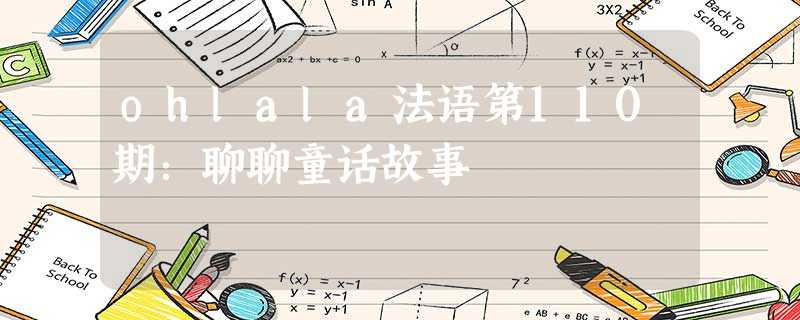 ohlala法语第110期:聊聊童话故事 ohlala法语第110期:聊聊童话故事