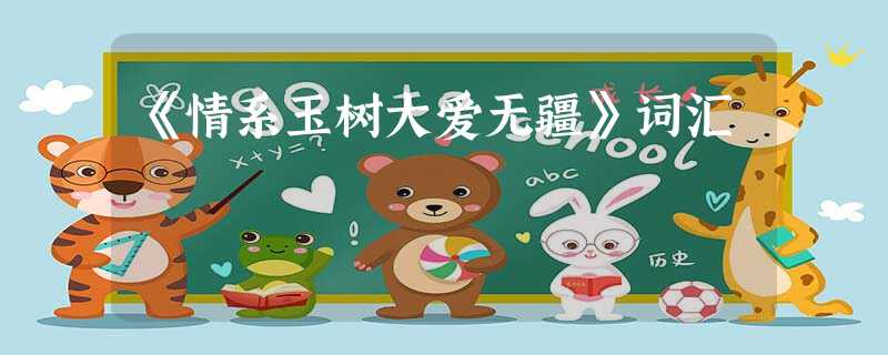 《情系玉树大爱无疆》词汇 《情系玉树大爱无疆》词汇