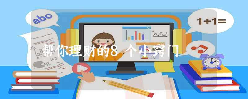帮你理财的8个小窍门 帮你理财的8个小窍门