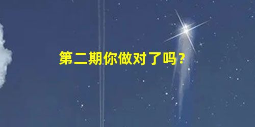 第二期你做对了吗? 第二期你做对了吗?
