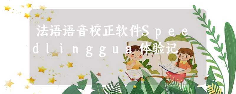 法语语音校正软件Speedlinggua体验记 法语语音校正软件Speedlinggua体验记