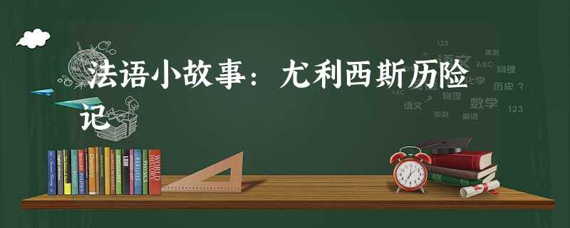 法语小故事:尤利西斯历险记 法语小故事:尤利西斯历险记