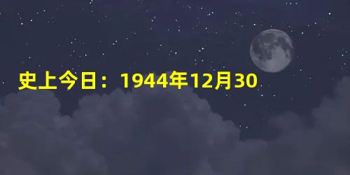史上今日:1944年12月30日法国作家罗曼•罗兰去世 史上今日:1944年12月30日法国作家罗曼•罗兰去世