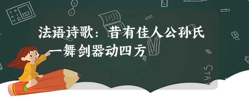 法语诗歌:昔有佳人公孙氏,一舞剑器动四方 法语诗歌:昔有佳人公孙氏,一舞剑器动四方