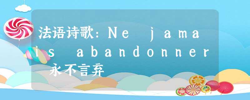 法语诗歌:Ne jamais abandonner 永不言弃 法语诗歌:Ne jamais abandonner 永不言弃