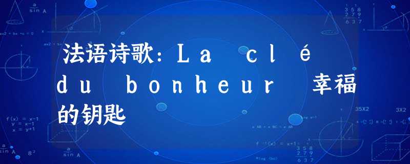 法语诗歌:La clé du bonheur 幸福的钥匙 法语诗歌:La clé du bonheur 幸福的钥匙