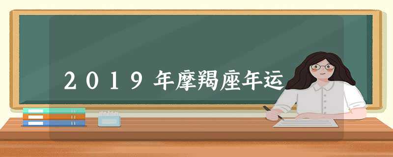 2019年摩羯座年运 2019年摩羯座年运