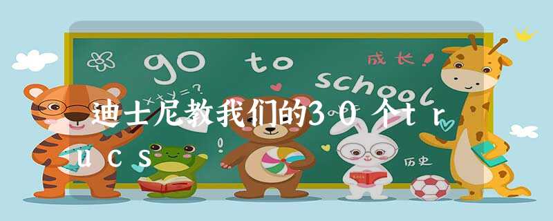 迪士尼教我们的30个trucs 迪士尼教我们的30个trucs
