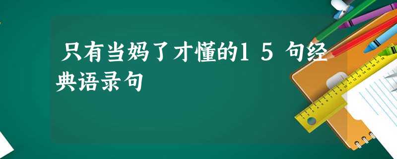 只有当妈了才懂的15句经典语录句 只有当妈了才懂的15句经典语录句