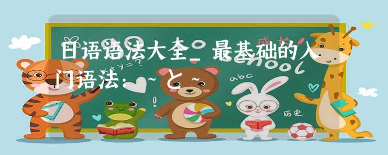 日语语法大全_最基础的入门语法:~と~ 日语语法大全_最基础的入门语法:~と~