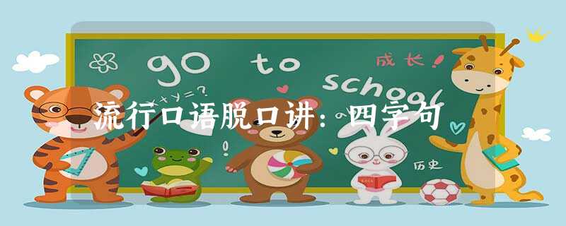 流行口语脱口讲:四字句 流行口语脱口讲:四字句