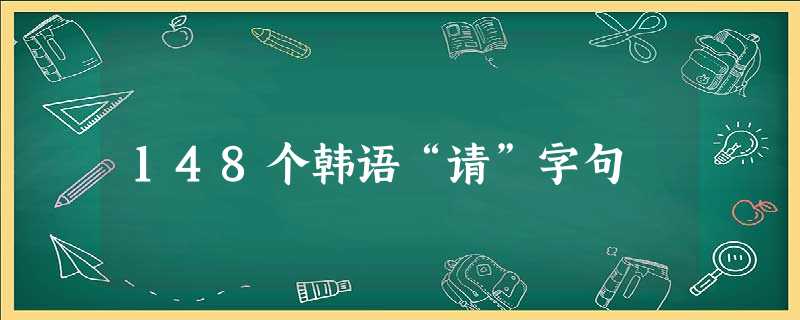 148个韩语“请”字句 148个韩语“请”字句