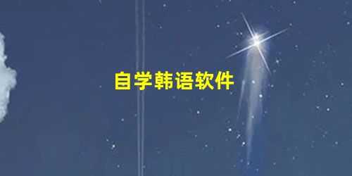 自学韩语软件 自学韩语软件