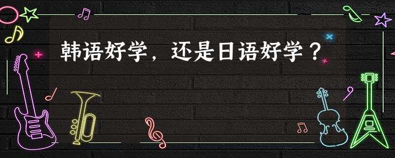 韩语好学,还是日语好学? 韩语好学,还是日语好学?