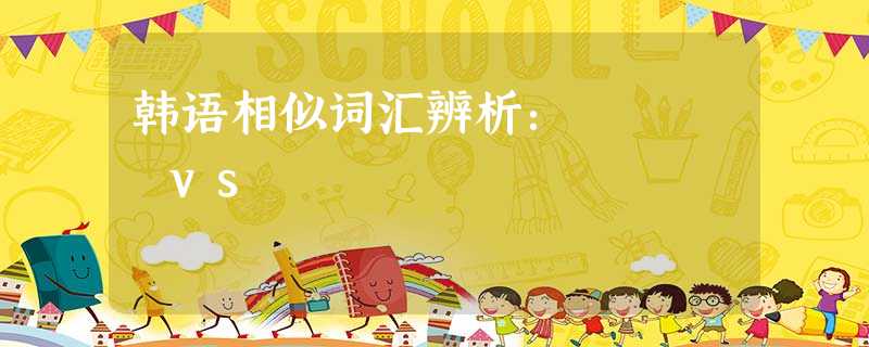 韩语相似词汇辨析:깨끗이 vs 깨끗히 韩语相似词汇辨析:깨끗이 vs 깨끗히