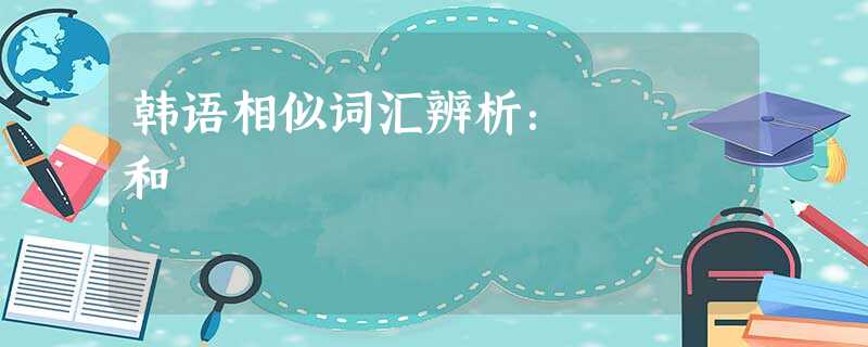 韩语相似词汇辨析:거의 和 대부분 韩语相似词汇辨析:거의 和 대부분
