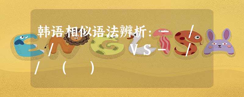 韩语相似语法辨析:-아/어/여 가지고VS-아/어/여(서) 韩语相似语法辨析:-아/어/여 가지고VS-아/어/여(서)