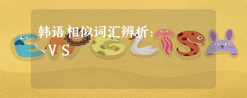 韩语相似词汇辨析:기쁘다 VS 기뻐하다 韩语相似词汇辨析:기쁘다 VS 기뻐하다