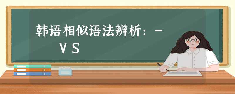 韩语相似语法辨析:-자마자 VS 韩语相似语法辨析:-자마자 VS