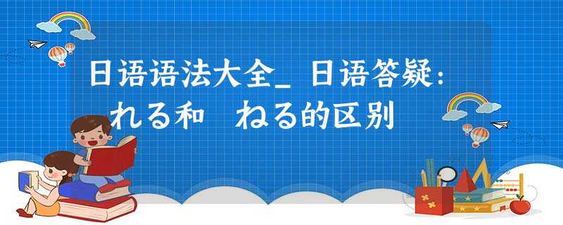 日语语法大全_日语答疑:訪れる和訪ねる的区别 日语语法大全_日语答疑:訪れる和訪ねる的区别