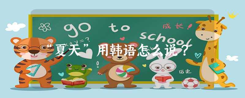 “夏天”用韩语怎么说? “夏天”用韩语怎么说?