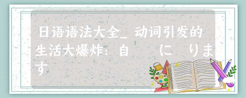 日语语法大全_动词引发的生活大爆炸:自転車に乗ります 日语语法大全_动词引发的生活大爆炸:自転車に乗ります