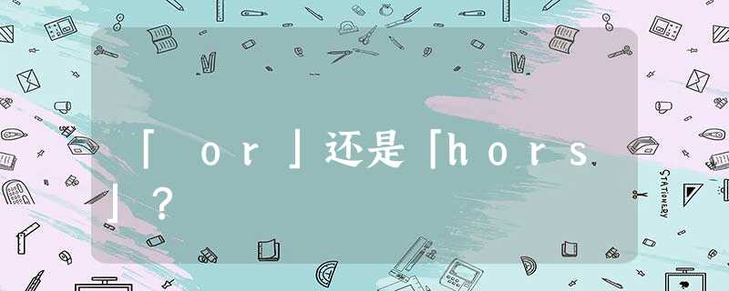 「or」还是「hors」? 「or」还是「hors」?