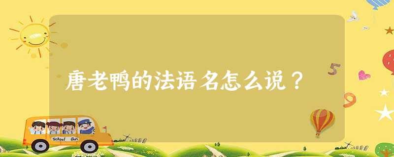 唐老鸭的法语名怎么说? 唐老鸭的法语名怎么说?
