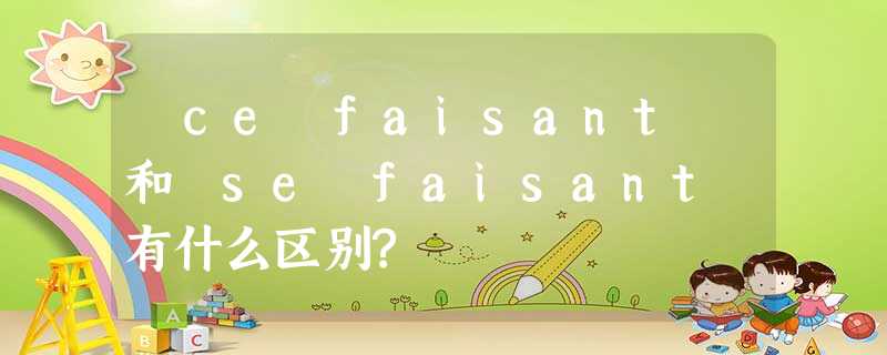 «ce faisant»和«se faisant»有什么区别? «ce faisant»和«se faisant»有什么区别?