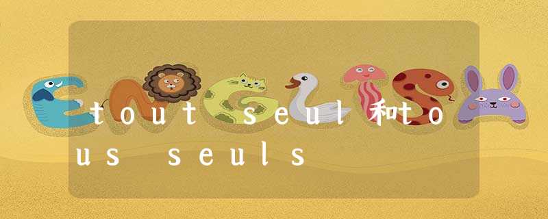 tout seul和tous seuls tout seul和tous seuls