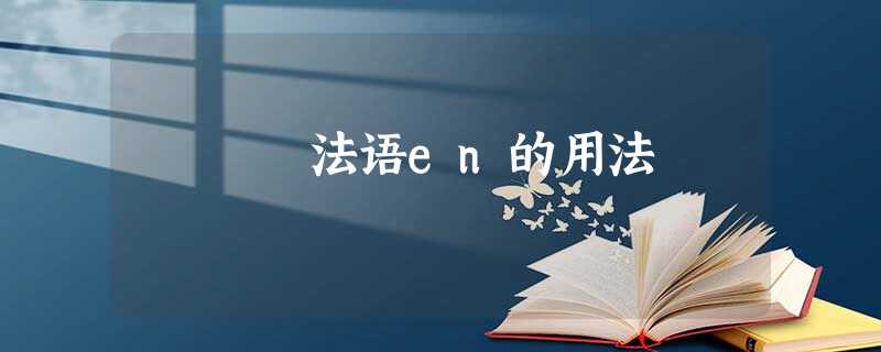 法语en的用法 法语en的用法