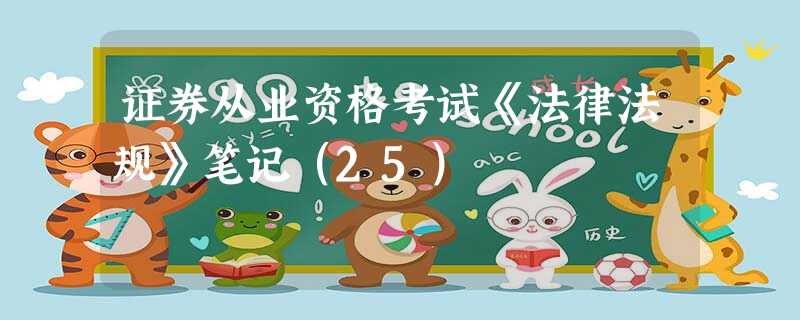 证券从业资格考试《法律法规》笔记(25) 证券从业资格考试《法律法规》笔记(25)