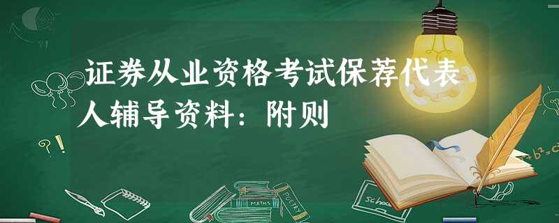 证券从业资格考试保荐代表人辅导资料:附则 证券从业资格考试保荐代表人辅导资料:附则