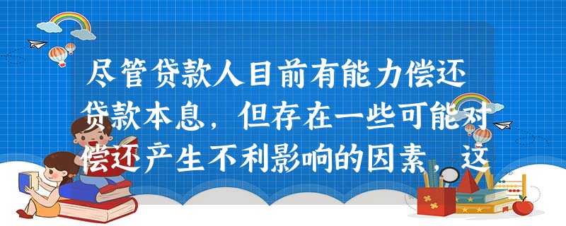 尽管贷款人目前有能力偿还贷款本息,但存在一些可能对偿还产生不利影响的因素,这是()的特点 尽管贷款人目前有能力偿还贷款本息,但存在一些可能对偿还产生不利影响的因素,这是()的特点