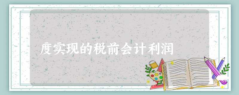 度实现的税前会计利润 度实现的税前会计利润