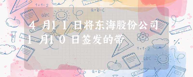 4月11日将东海股份公司1月10日签发的带 4月11日将东海股份公司1月10日签发的带